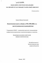 Диссертация по политологии на тему 'Политическая власть и бизнес в РФ (1998-2006 гг.)'