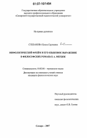 Диссертация по филологии на тему 'Мифологический фрейм и его языковое выражение в философских романах А. Мердок'