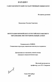 Диссертация по социологии на тему 'Интеграция европейского и российского высшего образования'