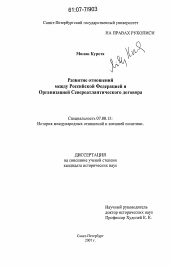 Диссертация по истории на тему 'Развитие отношений между Российской Федерацией и Организацией Североатлантического договора'