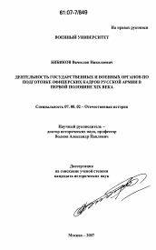 Диссертация по истории на тему 'Деятельность государственных и военных органов по подготовке офицерских кадров русской армии в первой половине XIX века'