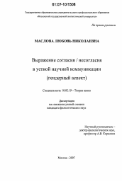 Диссертация по филологии на тему 'Выражение согласия/несогласия в устной научной коммуникации'