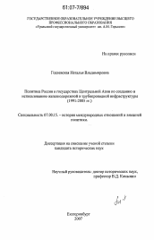 Диссертация по истории на тему 'Политика России в государствах Центральной Азии по созданию и использованию железнодорожной и трубопроводной инфраструктуры'