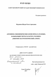 Диссертация по филологии на тему 'Антонимо-синонимические блоки прилагательных, называющих черты характера человека'