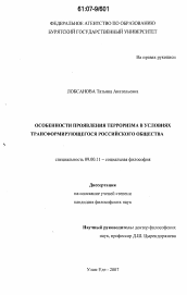 Диссертация по философии на тему 'Особенности проявления терроризма в условиях трансформирующегося российского общества'