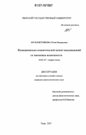 Диссертация по филологии на тему 'Функционально-семантический аспект высказываний со значением возможности'