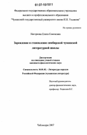 Диссертация по филологии на тему 'Зарождение и становление симбирской чувашской литературной школы'