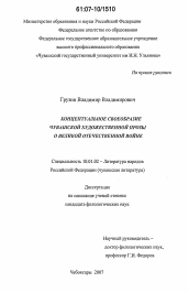 Диссертация по филологии на тему 'Концептуальное своеобразие чувашской художественной прозы о Великой Отечественной войне'