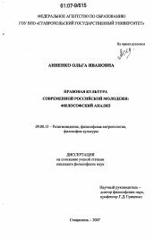 Диссертация по философии на тему 'Правовая культура современной российской молодежи: философский анализ'