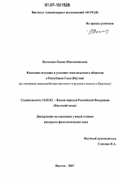 Диссертация по филологии на тему 'Языковая ситуация в условиях многоязычного общества в Республике Саха (Якутия)'