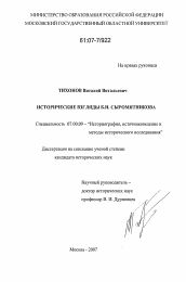 Диссертация по истории на тему 'Исторические взгляды Б.И. Сыромятникова'