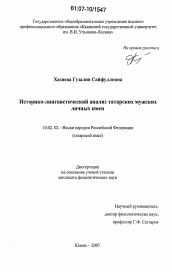 Диссертация по филологии на тему 'Историко-лингвистический анализ татарских мужских личных имен'