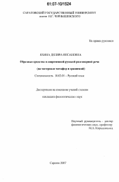 Диссертация по филологии на тему 'Образные средства в современной русской разговорной речи'