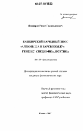 Диссертация по филологии на тему 'Башкирский народный эпос "Алпамыша и Барсынхылу"'