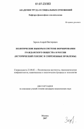 Диссертация по политологии на тему 'Политические выборы в системе формирования гражданского общества в России'