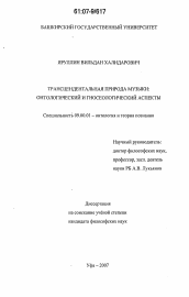 Диссертация по философии на тему 'Трансцендентальная природа музыки'