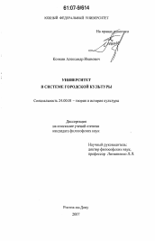 Диссертация по культурологии на тему 'Университет в системе городской культуры'