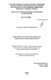 Диссертация по политологии на тему 'Современная государственная пропаганда: теоретические и прикладные аспекты'