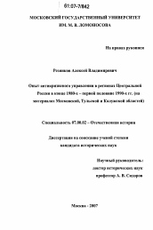 Диссертация по истории на тему 'Опыт антикризисного управления в регионах Центральной России в конце 1980-х - первой половине 1990-х гг.'