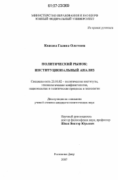 Диссертация по политологии на тему 'Политический рынок: институциональный анализ'