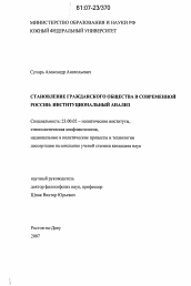 Диссертация по политологии на тему 'Становление гражданского общества в современной России: институциональный анализ'