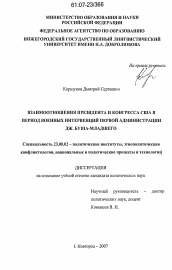 Диссертация по политологии на тему 'Взаимоотношения президента и конгресса США в период военных интервенций первой администрации Дж. Буша-младшего'