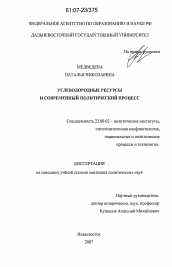 Диссертация по политологии на тему 'Углеводородные ресурсы и современный политический процесс'