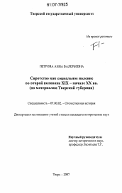 Диссертация по истории на тему 'Сиротство как социальное явление во второй половине XIX - начале XX вв.'