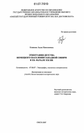 Диссертация по истории на тему 'Этнография детства немецкого населения Западной Сибири в XX - начале XXI вв.'