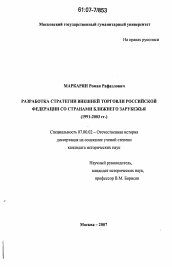 Диссертация по истории на тему 'Разработка стратегии внешней торговли Российской Федерации со странами Ближнего Зарубежья'