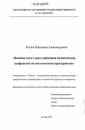 Диссертация по политологии на тему 'Военная сила в урегулировании политических конфликтов на постсоветском пространстве'