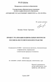 Диссертация по политологии на тему 'Процесс реализации национальных интересов России на постсоветском пространстве'