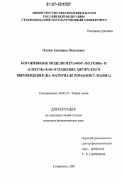 Диссертация по филологии на тему 'Когнитивные модели метафор "болезнь" и "смерть" как отражение авторского мировидения'