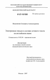 Диссертация по филологии на тему 'Электронное письмо в составе сетевого текста на английском языке'