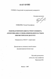 Диссертация по филологии на тему 'Языковая репрезентация научного концепта "коммуникация" в специализированном научном лингвистическом дискурсе'