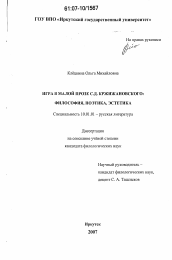 Диссертация по филологии на тему 'Игра в малой прозе С.Д. Кржижановского: философия, эстетика, поэтика'