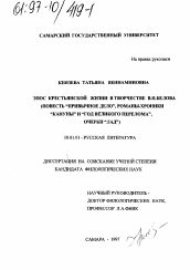 Диссертация по филологии на тему 'Эпос крестьянской жизни в творчестве В. И. Белова'