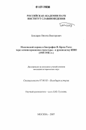 Диссертация по истории на тему 'Московский период в биографии Иосипа Броза Тито: через коминтерновские структуры к руководству КПЮ'