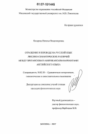 Диссертация по филологии на тему 'Отражение в переводе на русский язык лексико-семантических различий между британским и американским вариантами английского языка'