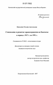 Диссертация по истории на тему 'Становление и развитие здравоохранения на Камчатке в период с 1917 г. по 1991 г.'