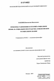 Диссертация по философии на тему 'Проблемы становления категорий "социальное время" и "социальное пространство" в философском и социальном знании'