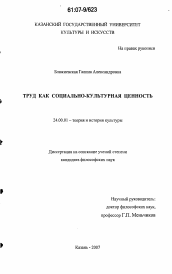 Диссертация по культурологии на тему 'Труд как социально-культурная ценность'