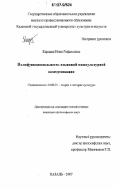 Диссертация по культурологии на тему 'Полифункциональность языковой межкультурной коммуникации'