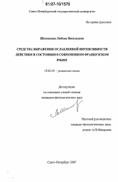 Диссертация по филологии на тему 'Средства выражения ослабленной интенсивности действия и состояния в современном французском языке'