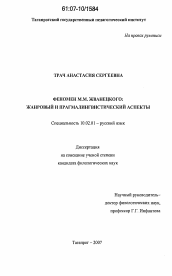 Диссертация по филологии на тему 'Феномен М.М. Жванецкого: жанровый и прагмалингвистический аспекты'