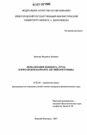 Диссертация по филологии на тему 'Вербализация концепта "труд" в британском варианте английского языка'