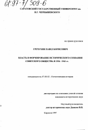 Диссертация по истории на тему 'Власть и формирование исторического сознания советского общества в 1934-1941 гг.'