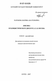 Диссертация по филологии на тему 'Лексика публицистического дискурса Е.И. Носова'