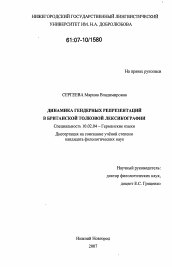 Диссертация по филологии на тему 'Динамика гендерных репрезентаций в британской толковой лексикографии'