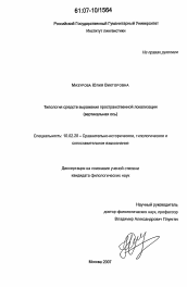 Диссертация по филологии на тему 'Типология средств выражения пространственной локализации'